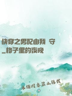 快穿之男配由我來守護