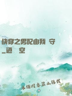 快穿之男配由我來守護