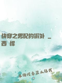 快穿之男配的假外掛