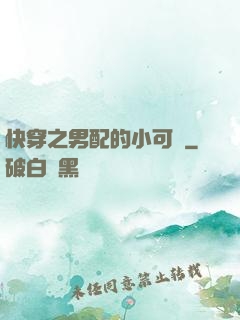 快穿之男配的小可愛