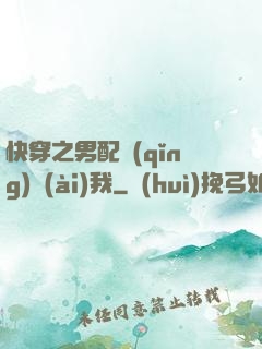 快穿之男配請(qǐng)愛(ài)我