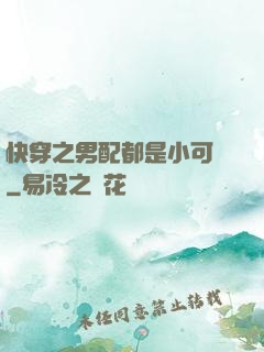 快穿之男配都是小可愛