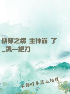 快穿之病嬌主神崩壞了