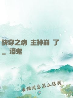 快穿之病嬌主神崩壞了