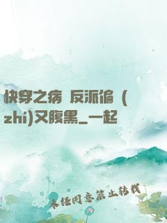 快穿之病嬌反派偏執(zhí)又腹黑