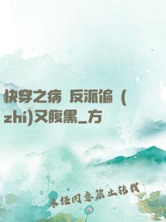 快穿之病嬌反派偏執(zhí)又腹黑