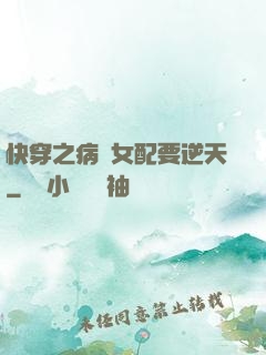 快穿之病嬌女配要逆天