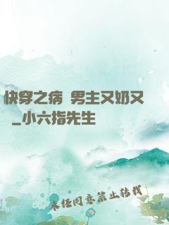 快穿之病嬌男主又奶又兇