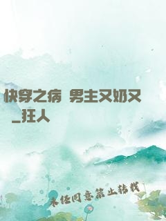 快穿之病嬌男主又奶又兇