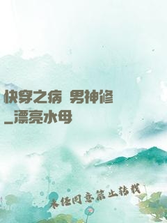 快穿之病嬌男神修羅場