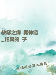 快穿之病嬌男神修羅場
