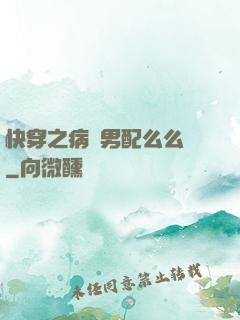 快穿之病嬌男配么么噠