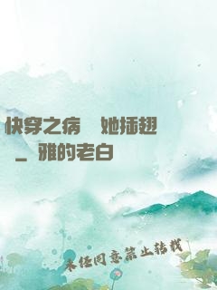 快穿之病嬌讓她插翅難飛
