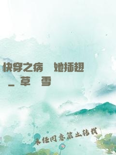 快穿之病嬌讓她插翅難飛