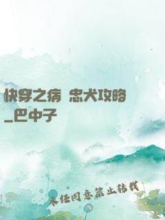 快穿之病態忠犬攻略計