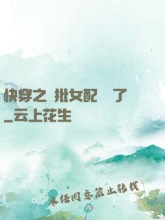快穿之瘋批女配殺瘋了
