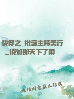 快穿之瘋批宿主持美行兇