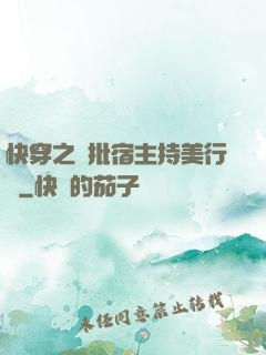 快穿之瘋批宿主持美行兇
