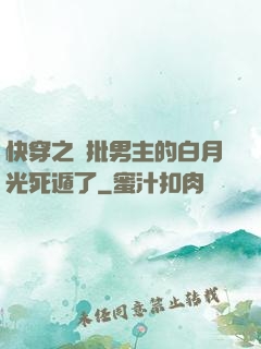 快穿之瘋批男主的白月光死遁了