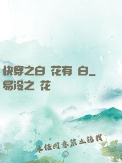 快穿之白蓮花有點白