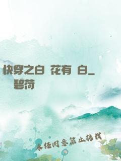 快穿之白蓮花有點白