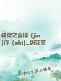 快穿之直播進(jìn)行時(shí)