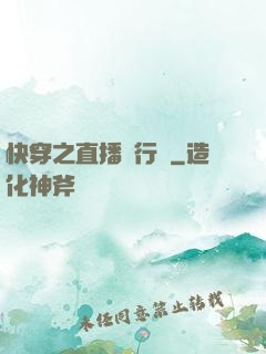 快穿之直播進行時