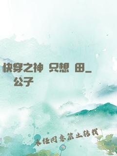快穿之神農只想種田