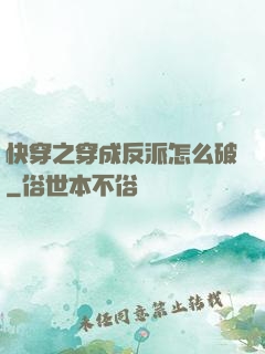 快穿之穿成反派怎么破