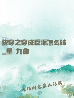 快穿之穿成反派怎么破