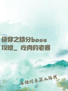 快穿之精分boss難攻略