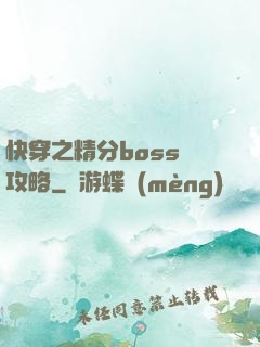 快穿之精分boss難攻略