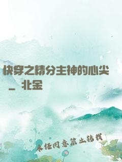 快穿之精分主神的心尖寵