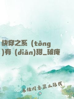 快穿之系統(tǒng)有點(diǎn)甜