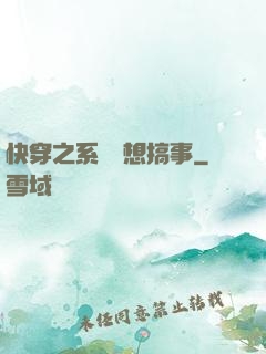 快穿之系統總想搞事