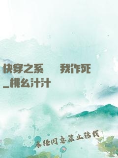 快穿之系統總讓我作死