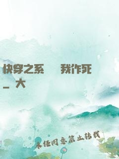 快穿之系統總讓我作死