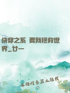 快穿之系統要我拯救世界