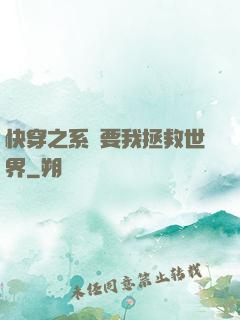 快穿之系統要我拯救世界
