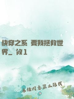 快穿之系統要我拯救世界