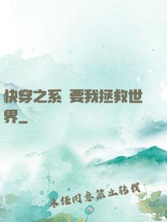 快穿之系統要我拯救世界