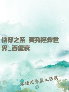 快穿之系統要我拯救世界