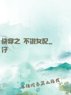 快穿之絕不做女配