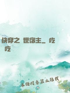 快穿之絕世宿主