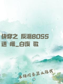 快穿之給反派BOSS送溫暖