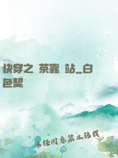 快穿之綠茶靠邊站