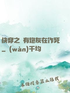 快穿之總有炮灰在作死