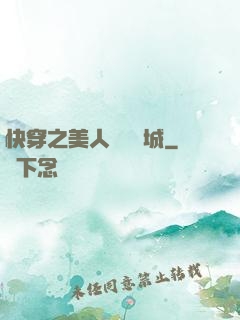 快穿之美人傾國傾城