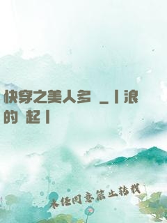 快穿之美人多嬌