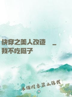 快穿之美人改造計劃